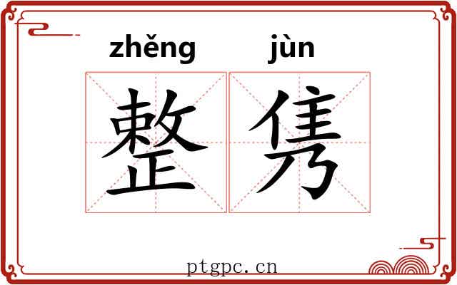 整隽