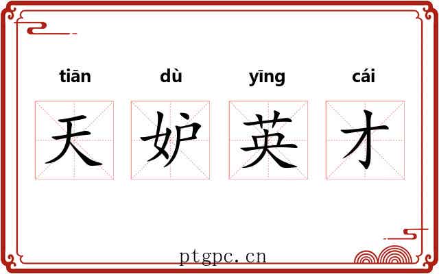 天妒英才 天妒英才