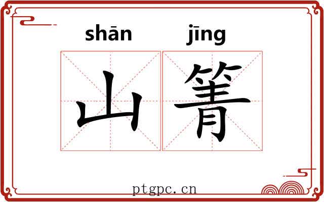 山箐