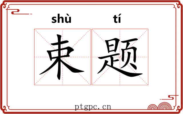 束题