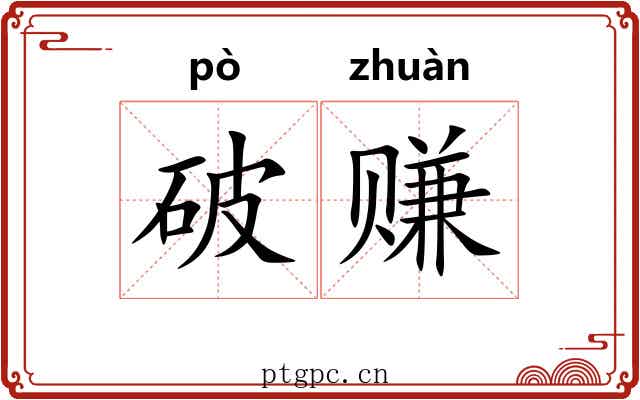 破赚 破赚