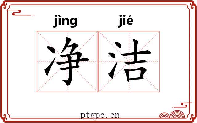 净洁 净洁