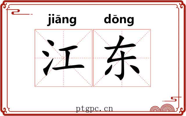 江东