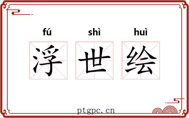 浮世绘 浮世绘