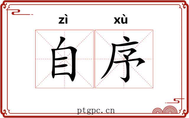 自序