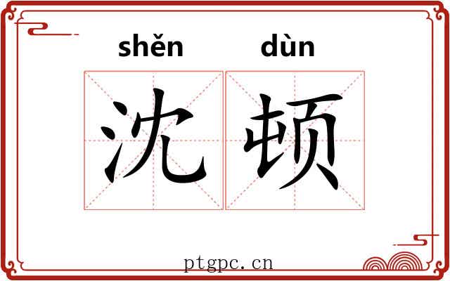 沈顿 沈顿