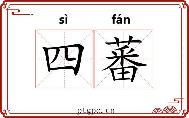 四蕃