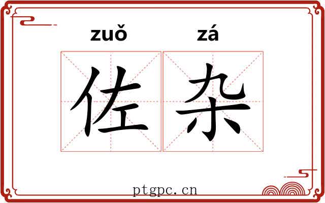 佐杂