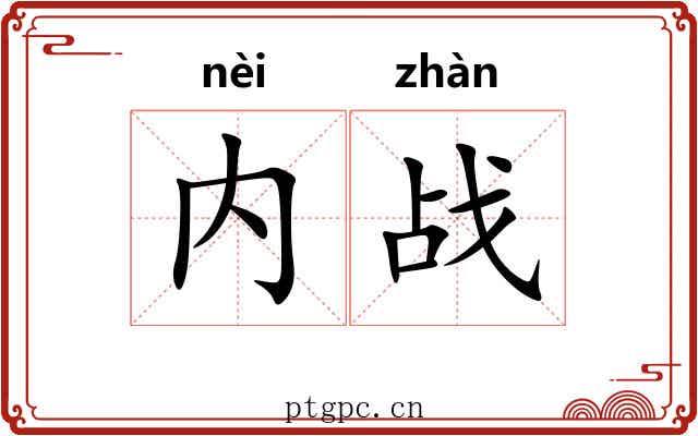 内战 内战