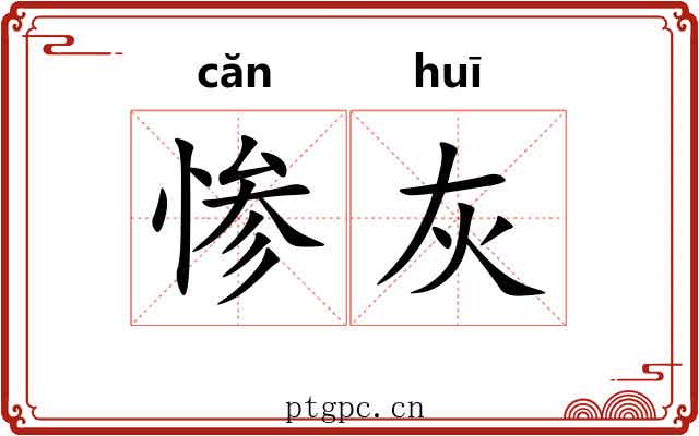 惨灰