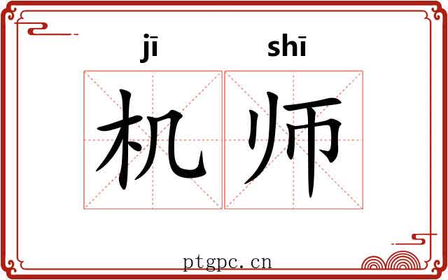 机师 机师