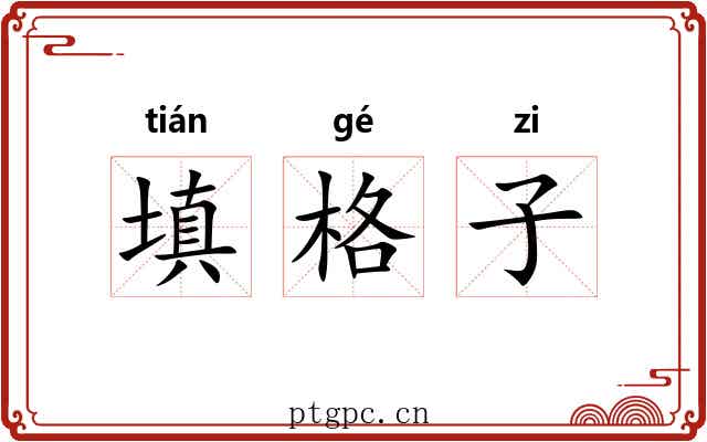 填格子 填格子
