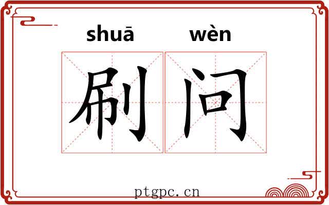刷问