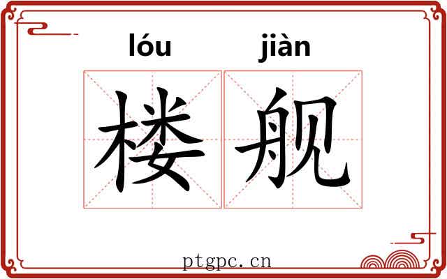 楼舰