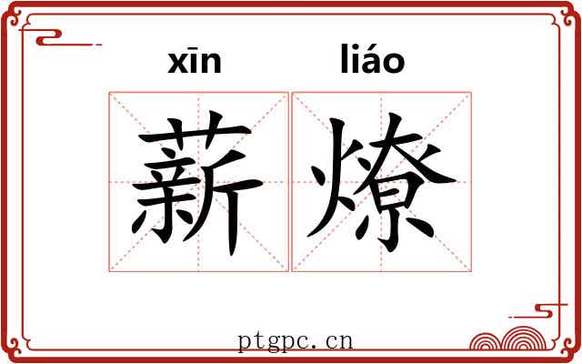薪燎