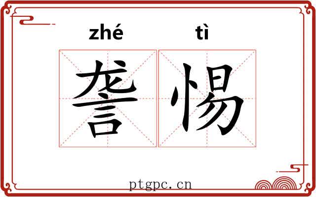 詟惕