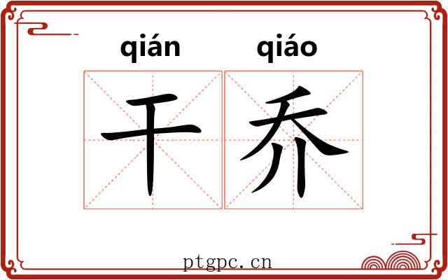 干乔 干乔