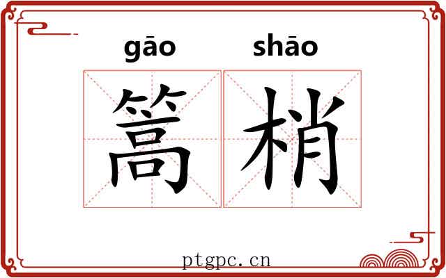 篙梢