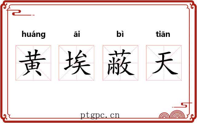 黄埃蔽天