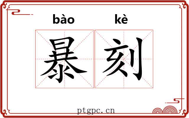 暴刻 暴刻