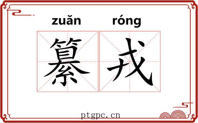 纂戎