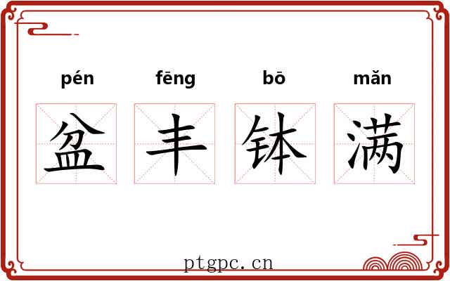 盆丰钵满 盆丰钵满