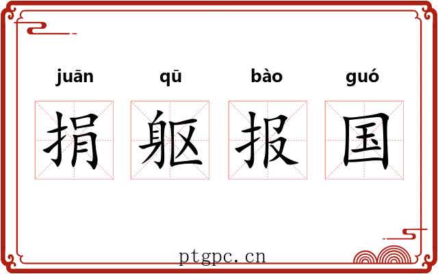 捐躯报国