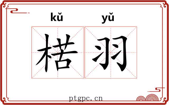 楛羽