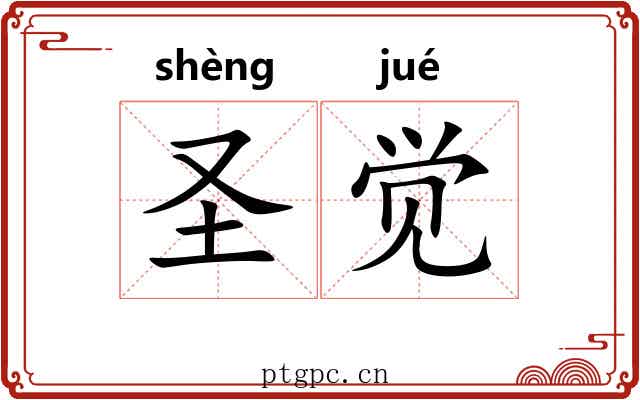 圣觉 圣觉