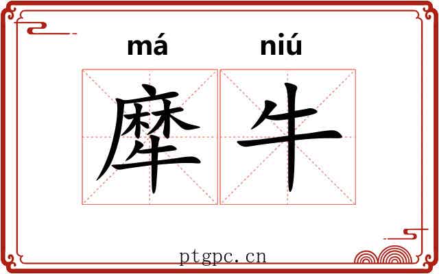 犘牛