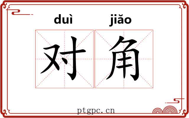 对角 对角