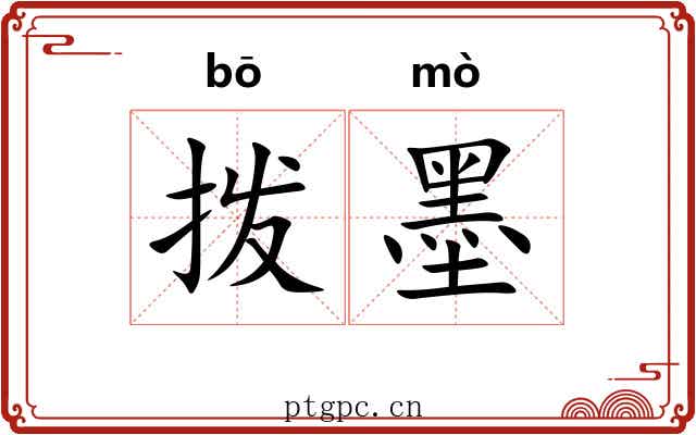 拨墨 拨墨