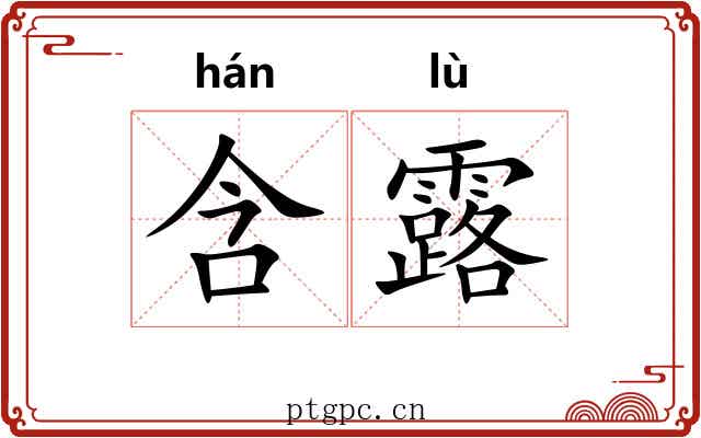 含露