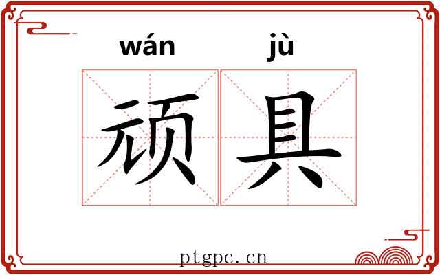 顽具