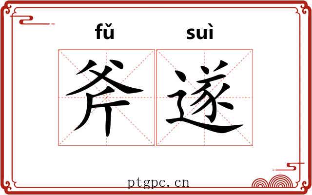 斧遂