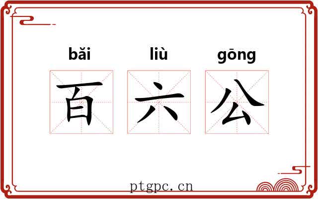 百六公