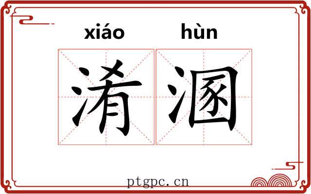 淆溷