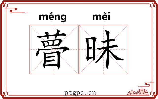 瞢昧