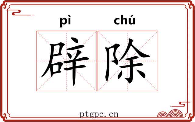 辟除