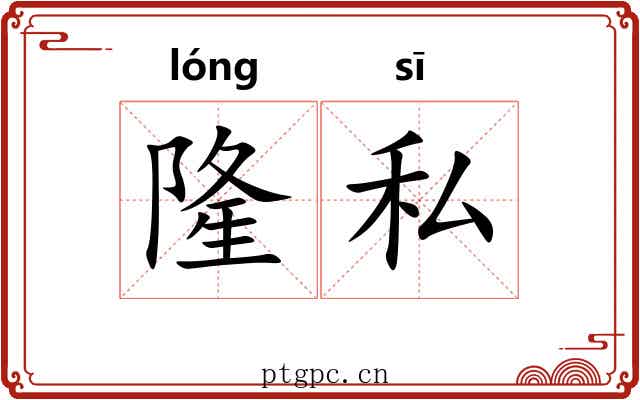 隆私