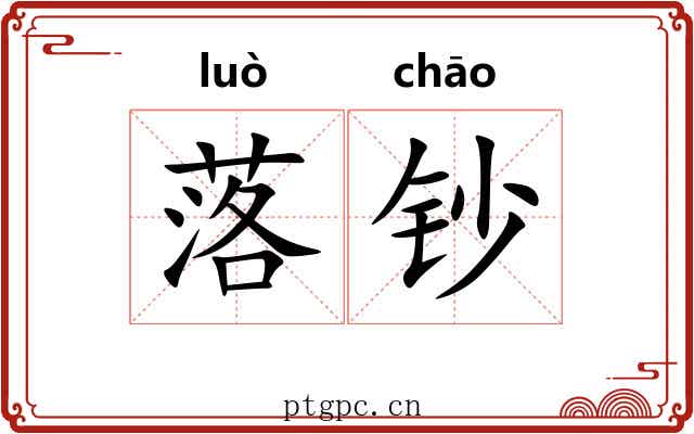 落钞 落钞