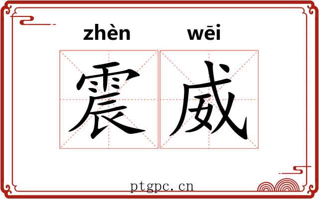 震威