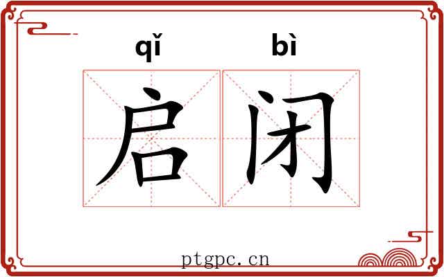 启闭 启闭