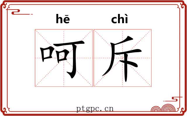 呵斥