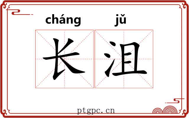 长沮 长沮