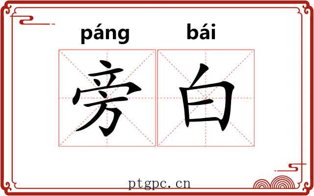 旁白 旁白