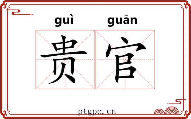 贵官 贵官