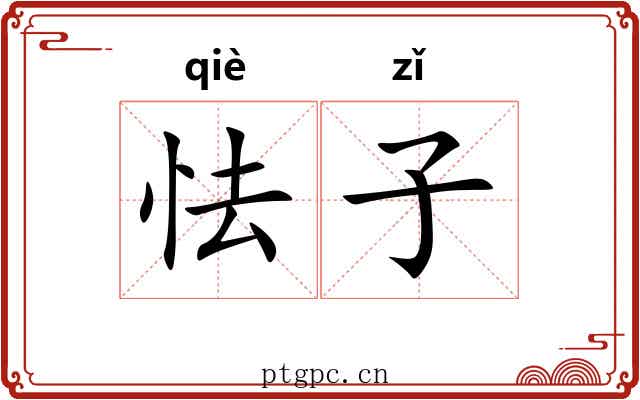 怯子 怯子