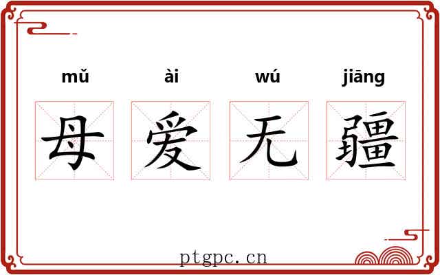 母爱无疆