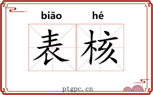 表核 表核